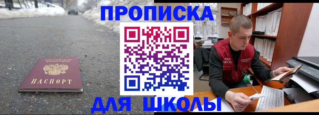 временная регистрация для школы в Новокузнецке